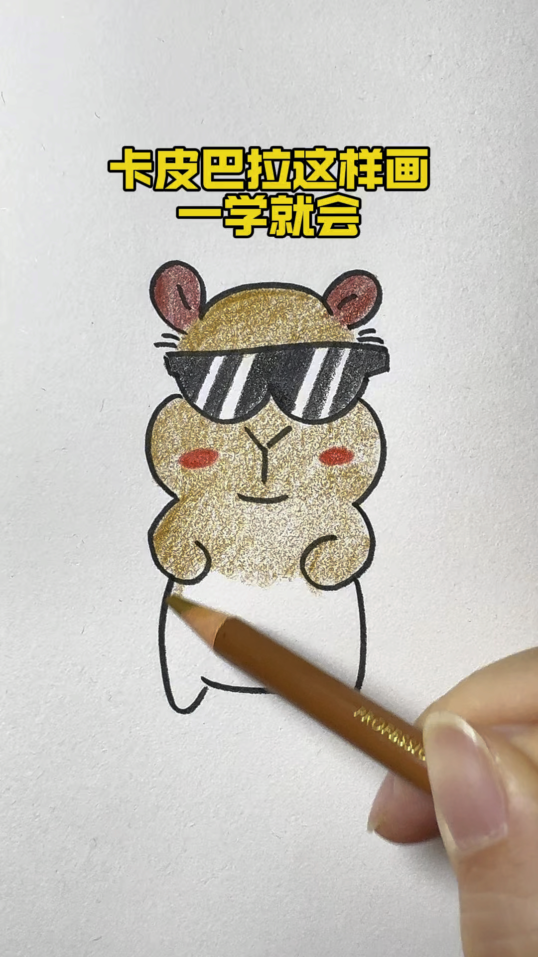 卡皮巴拉这样画一学就会