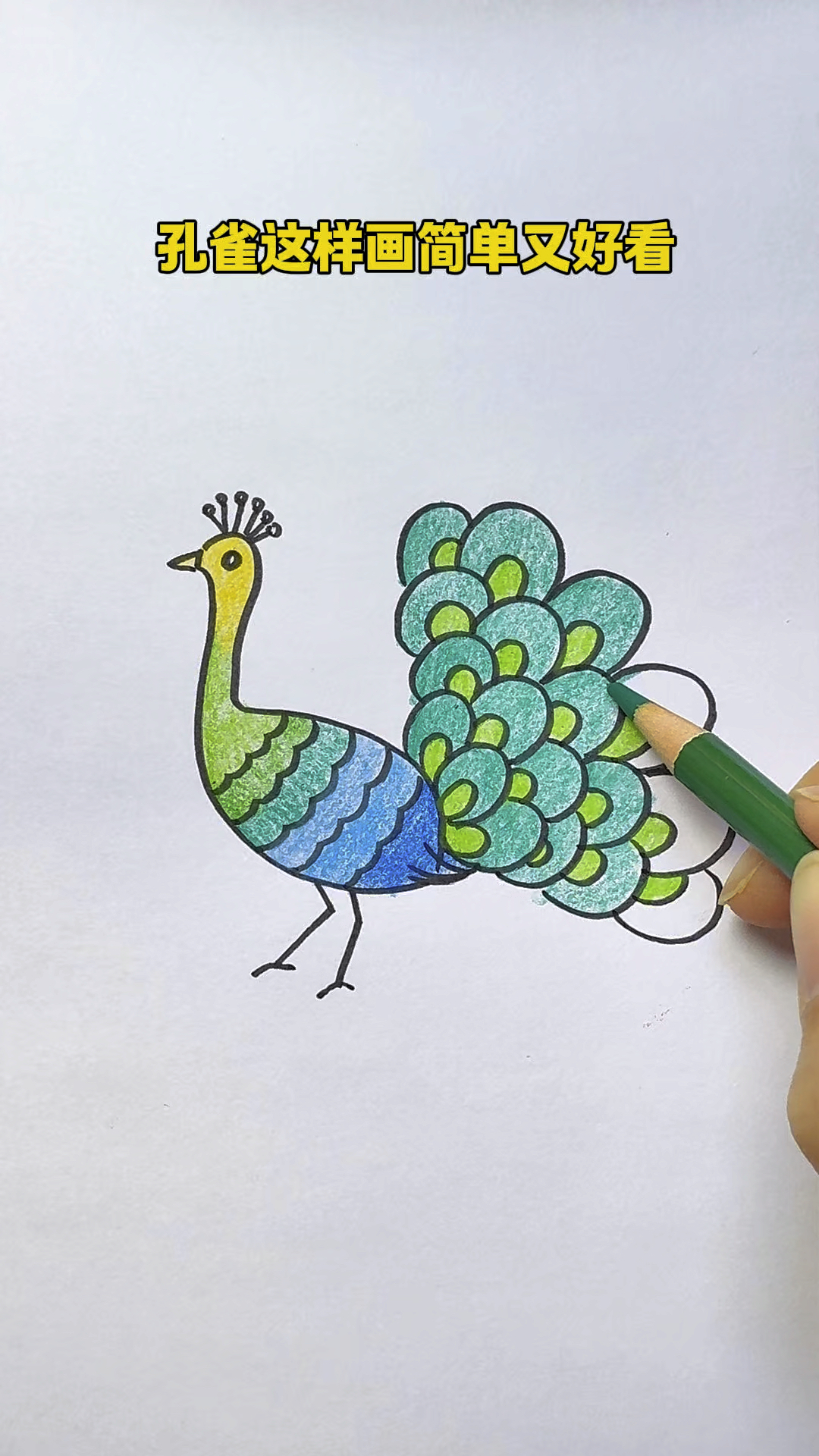 孔雀简笔画这样画简单又好看