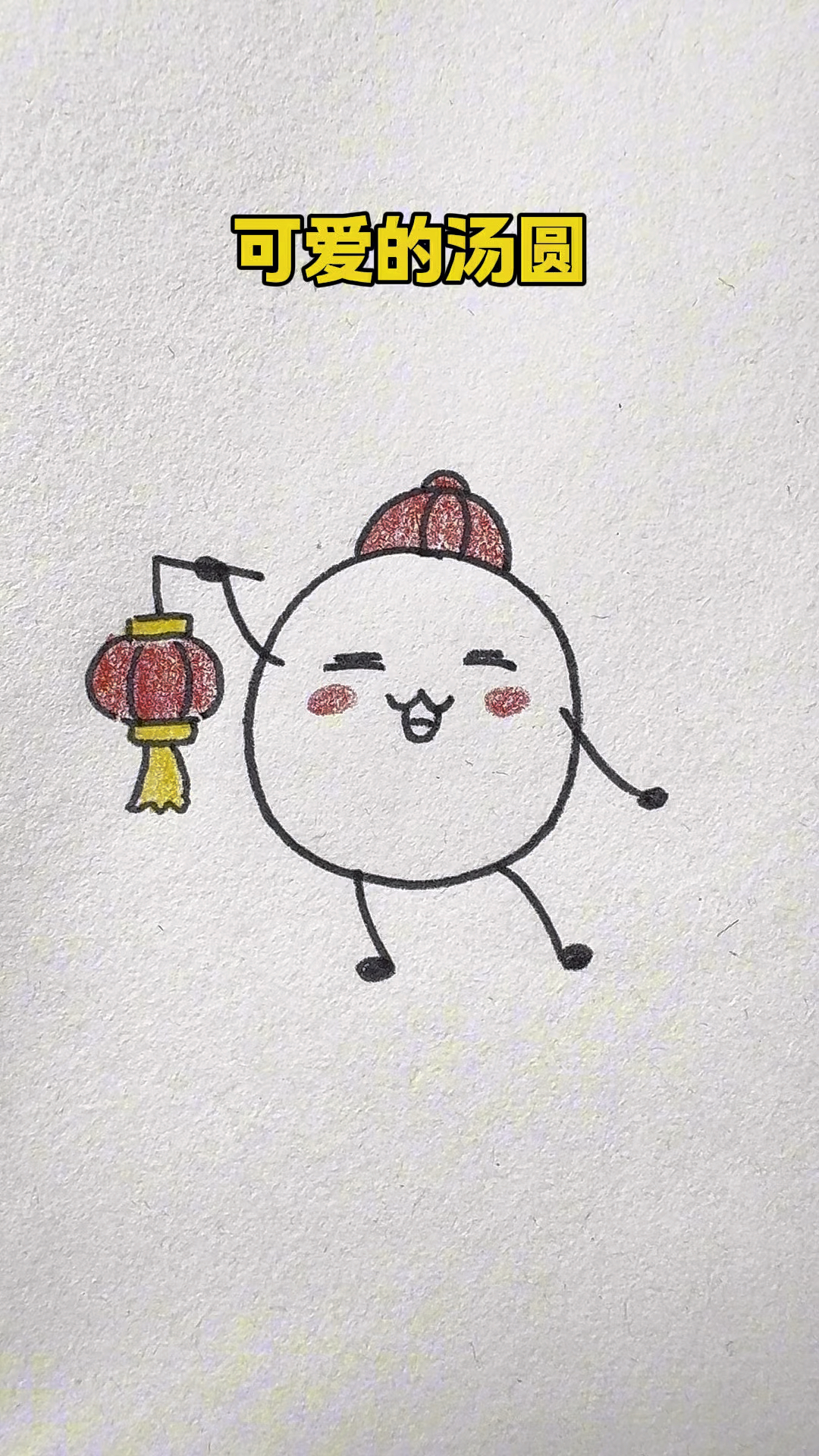 画一只可爱的汤圆
