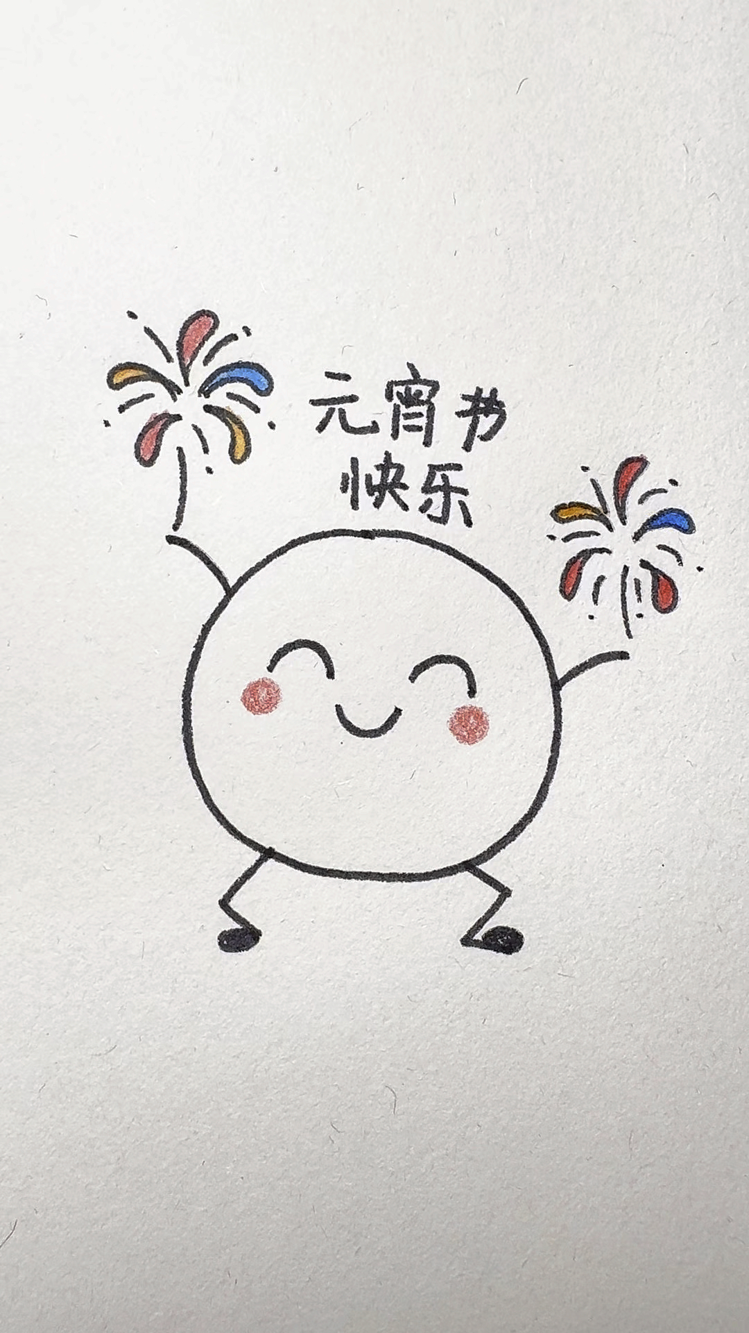 元宵节快到了,画一颗可爱的汤圆吧