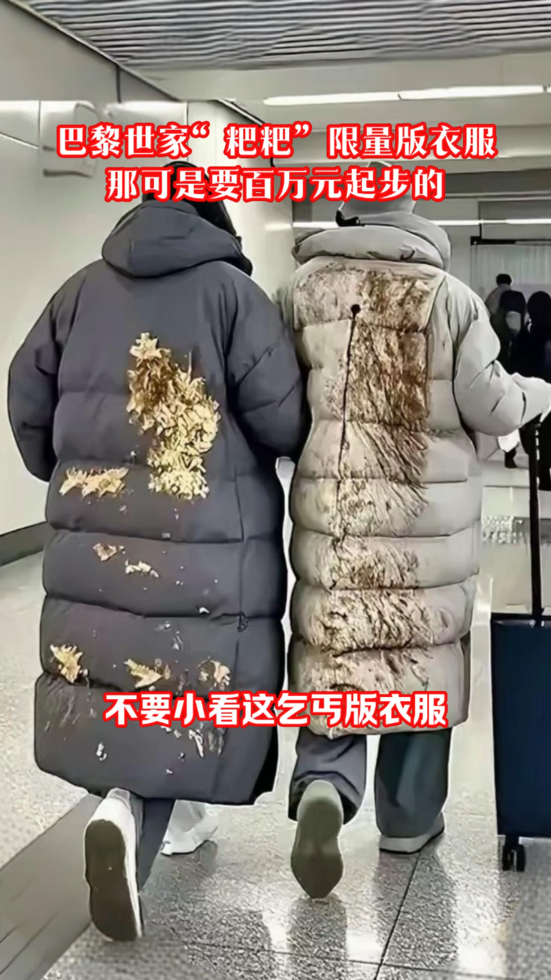 巴黎世家“粑粑”限量版衣服,那可是要百万元起步的
