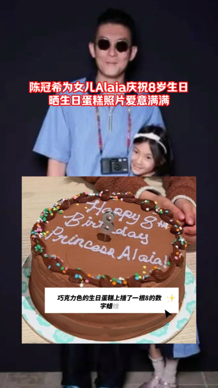 陈冠希为女儿Alaia庆祝8岁生日,晒生日蛋糕照片爱意满满