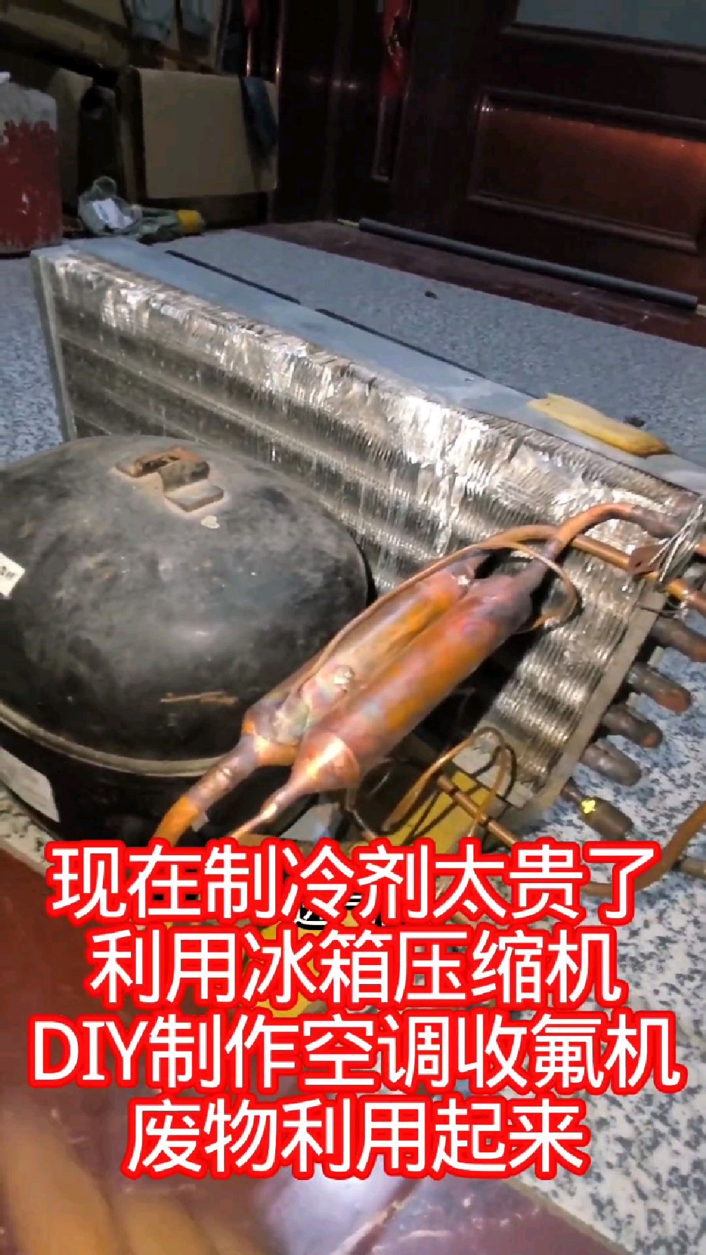 空调制冷剂太贵了DIY收氟机,废物利用起来