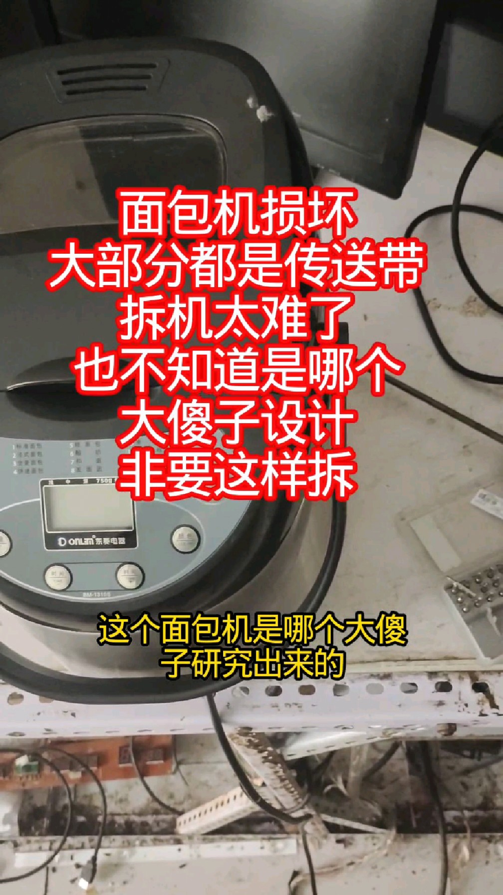 面包机不转拆机修复都是皮带坏了也不知道哪个设计的要一个一个拆