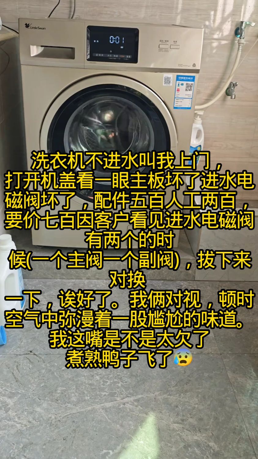 上门维修洗衣机只因一句话尴尬“煮熟鸭子飞了”