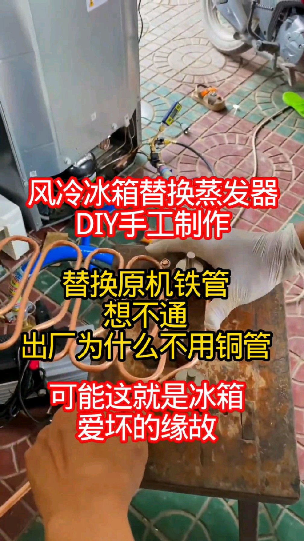 风冷冰箱替换蒸发器想不通为什么出厂不直接使用铜管普遍使用铁管
