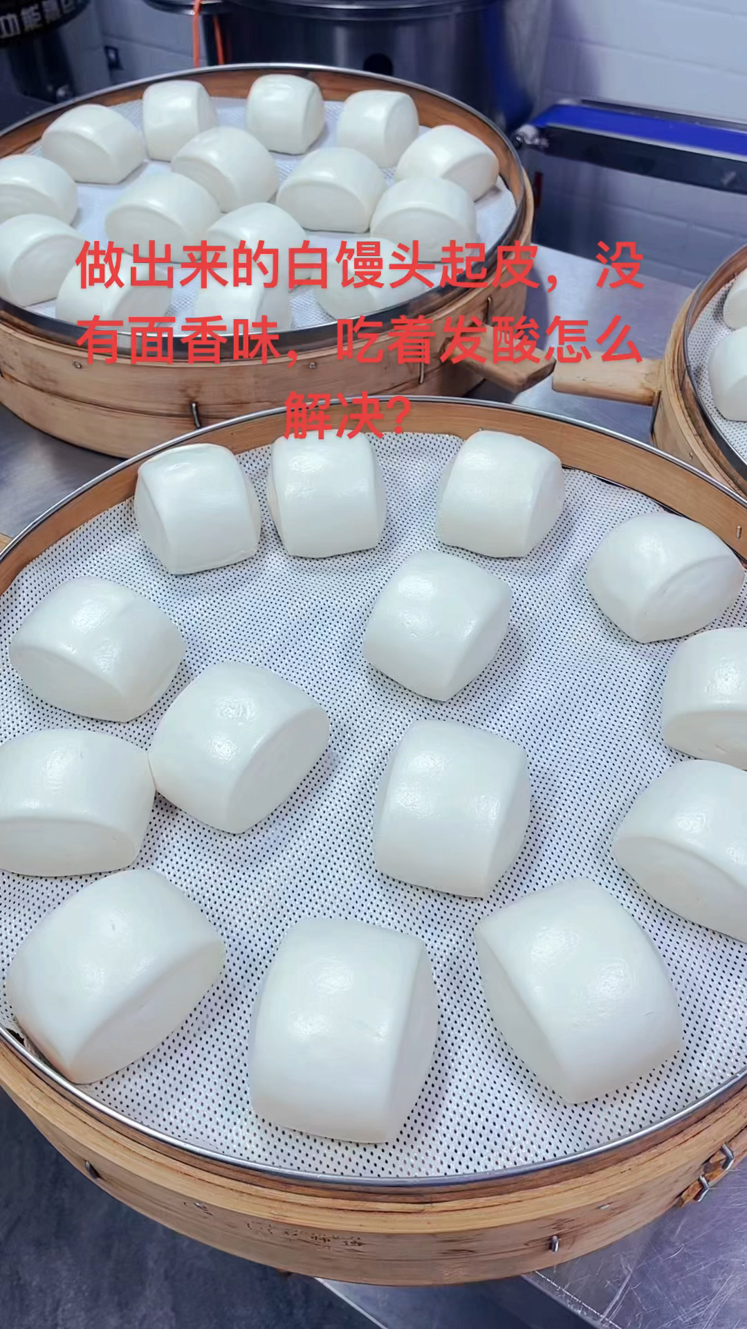 不起皮不发黄有面香味的馒头配方:面粉两斤,发面宝6克,改良剂1