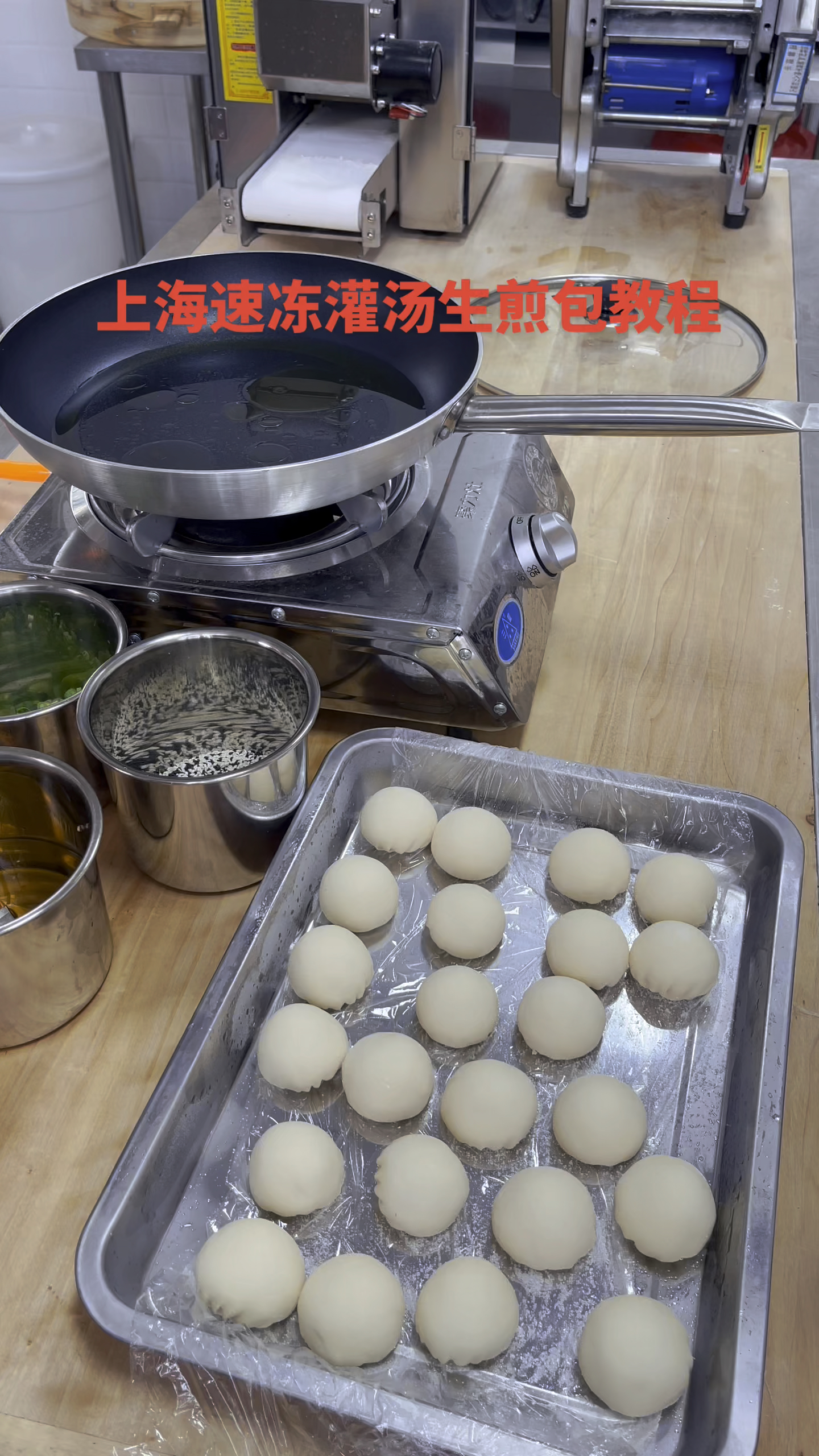 做上海速冻灌汤包,面皮不好吃,冷冻不发,主要都是流程不对