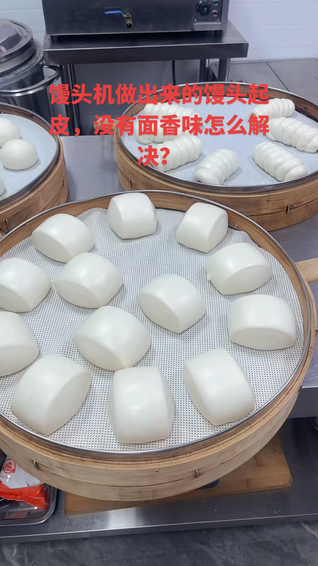 用馒头机器做出来的白馒头发黄没有面香味,怎么解决?面粉500克
