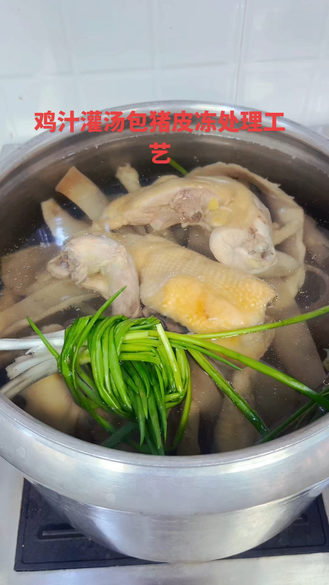鸡汁灌汤包猪皮冻处理工艺#鸡汁灌汤包