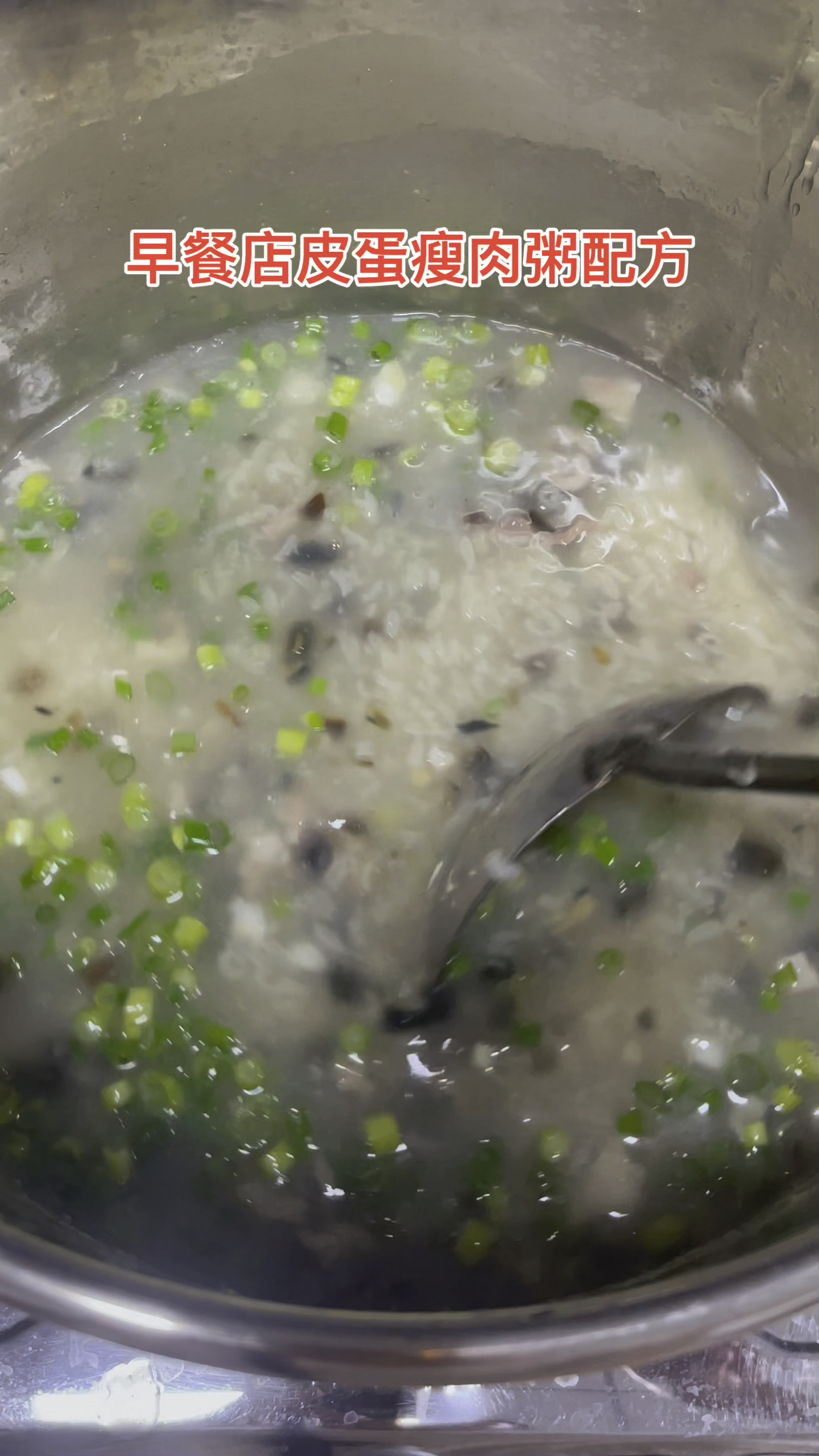 皮蛋瘦肉粥做法:大米500克,糯米70克,水17斤,肉丝200克,皮蛋