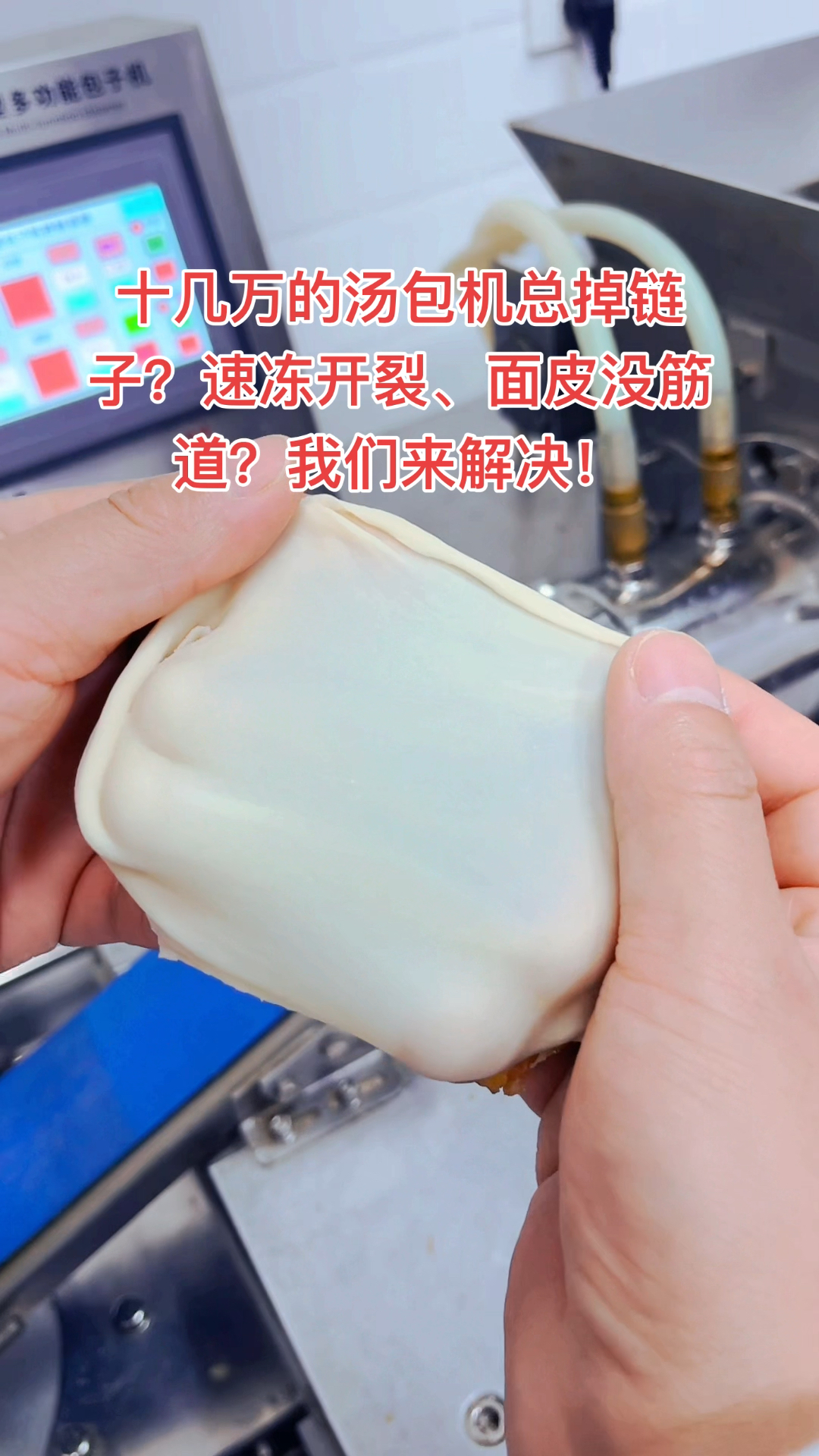 别让十几万的汤包机器钱打水漂!速冻汤包粘皮开裂?这样做