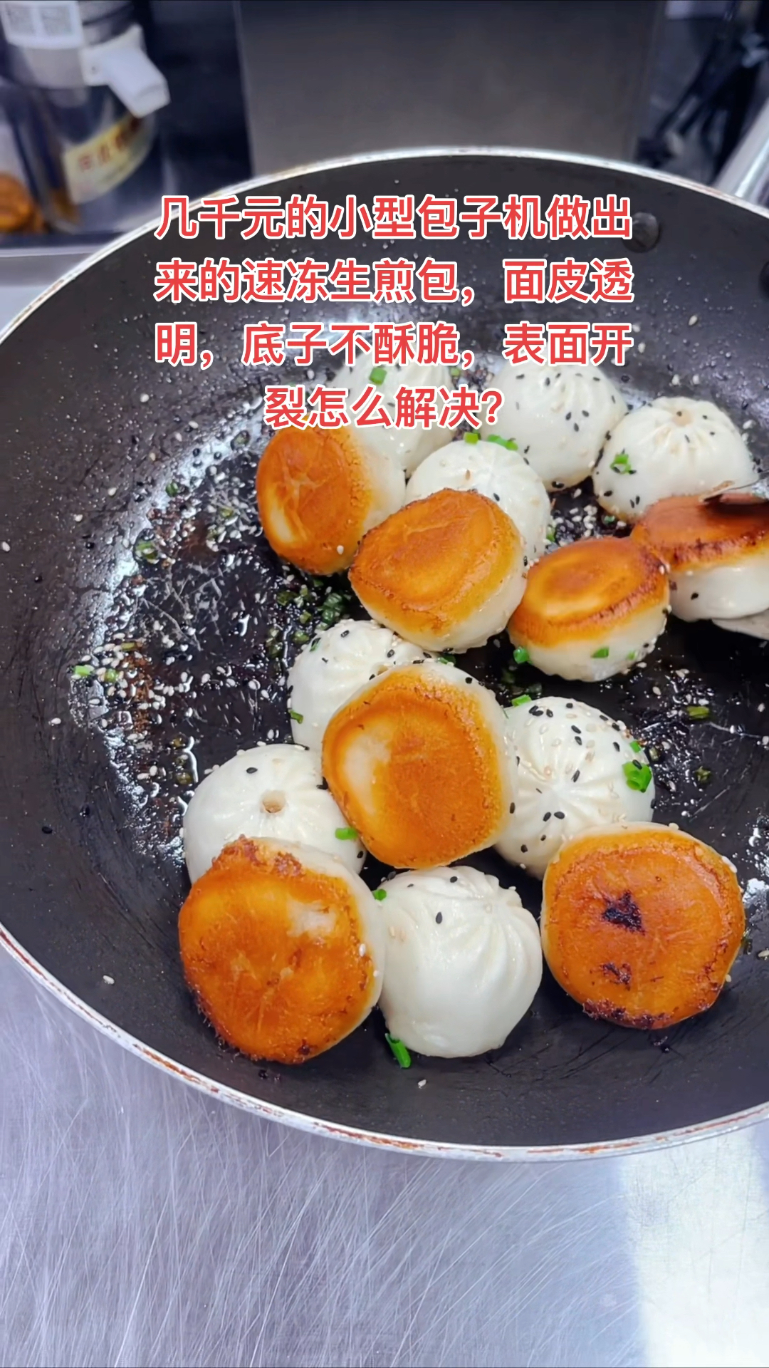 包子机做速冻煎包,面皮不透明不开裂不粘牙做法配方
