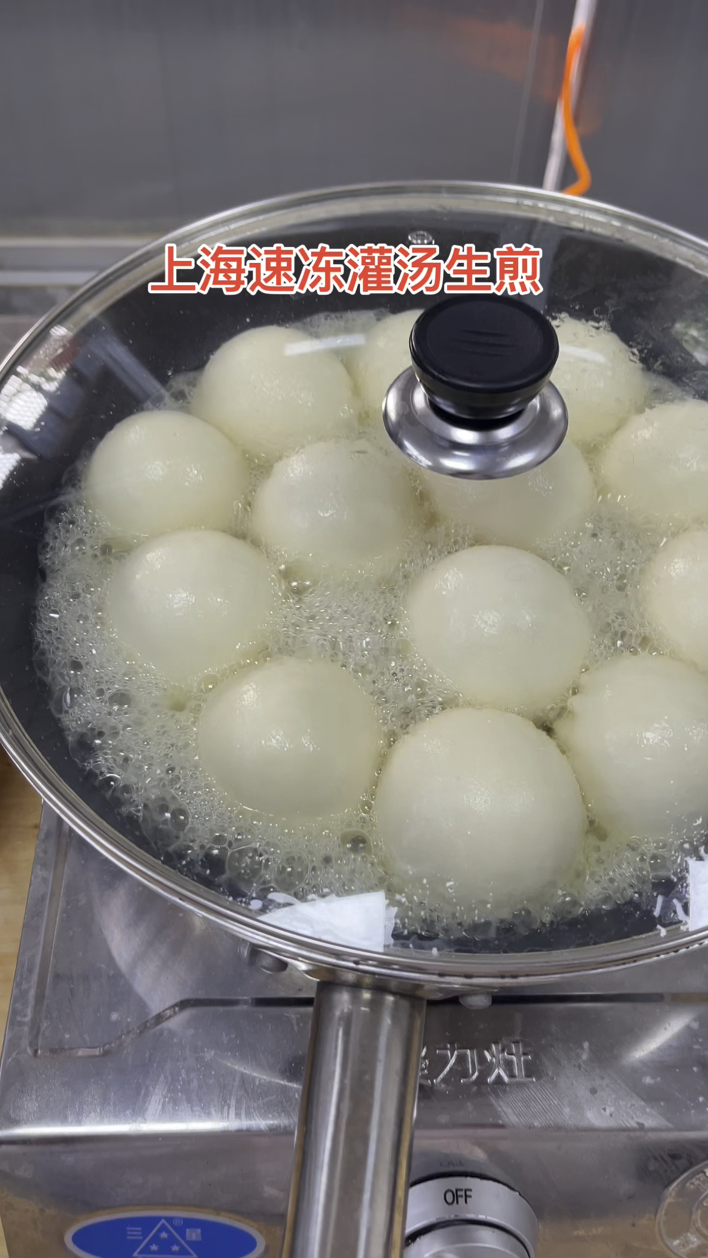 上海灌汤生煎包煎制流程#美食 #包子 #早餐