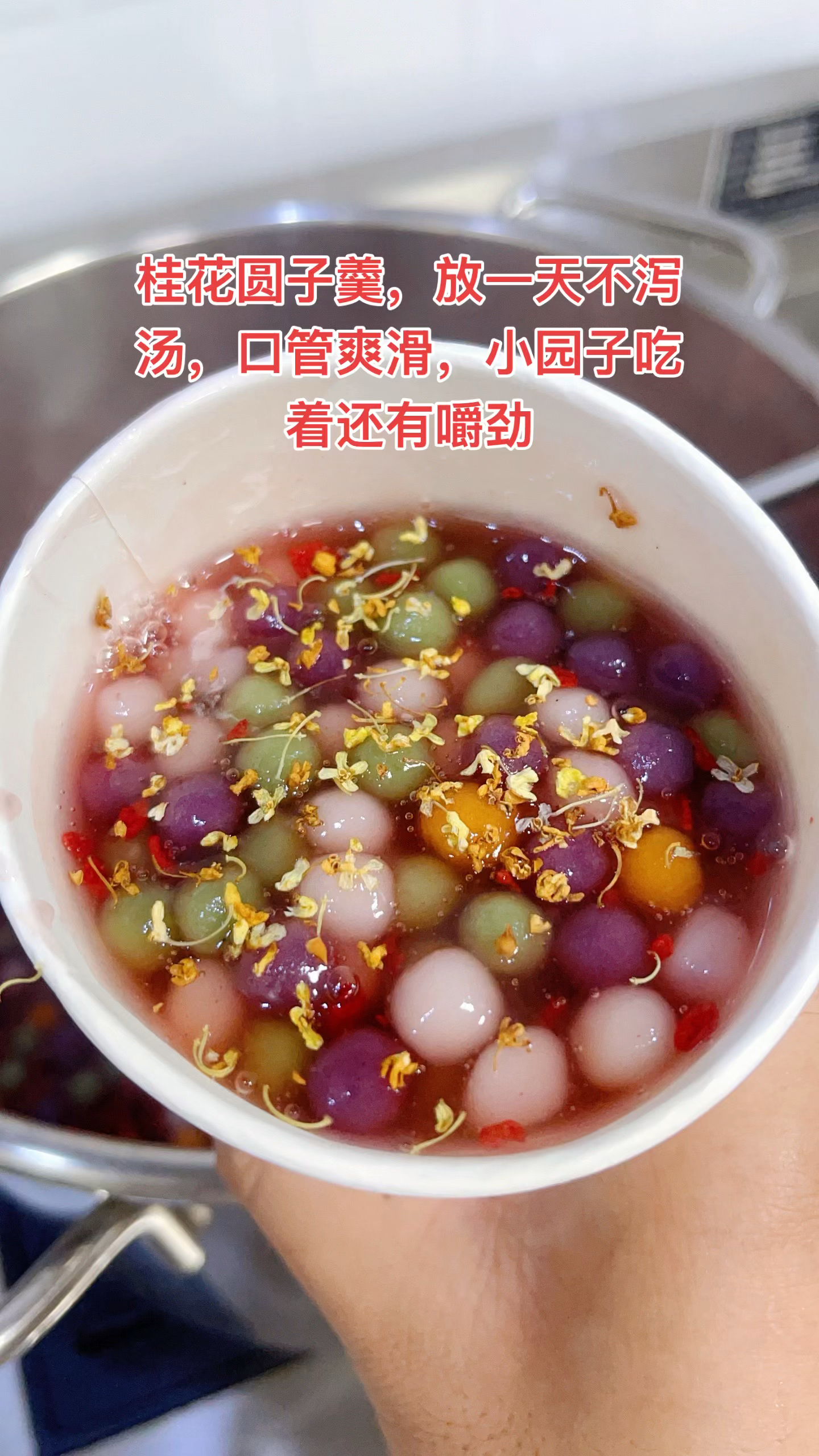 开早餐店品种就不能太单一,小圆子吃着还有嚼劲#桂花圆子羹 #粥