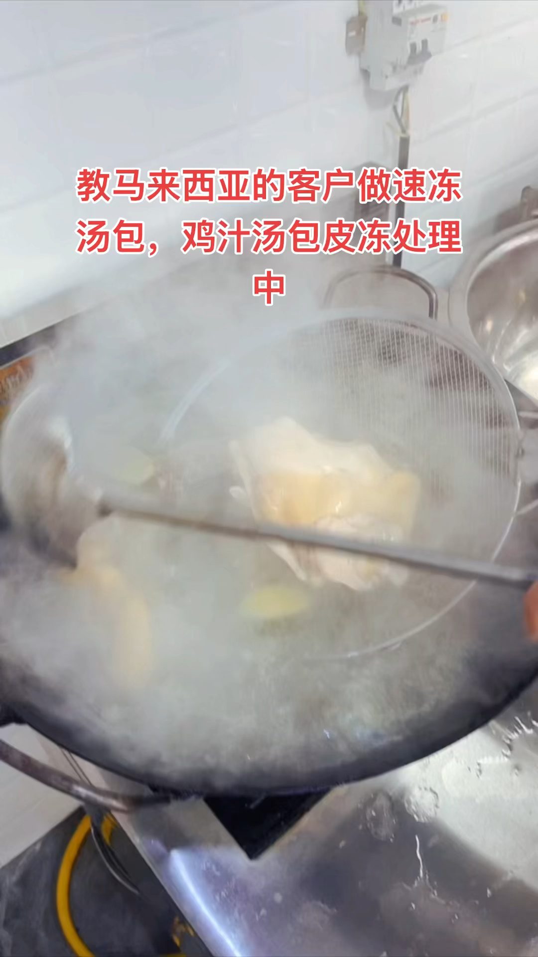 教马来西亚的客户做速冻汤包,鸡汁汤包皮冻处理中#美食 #汤包