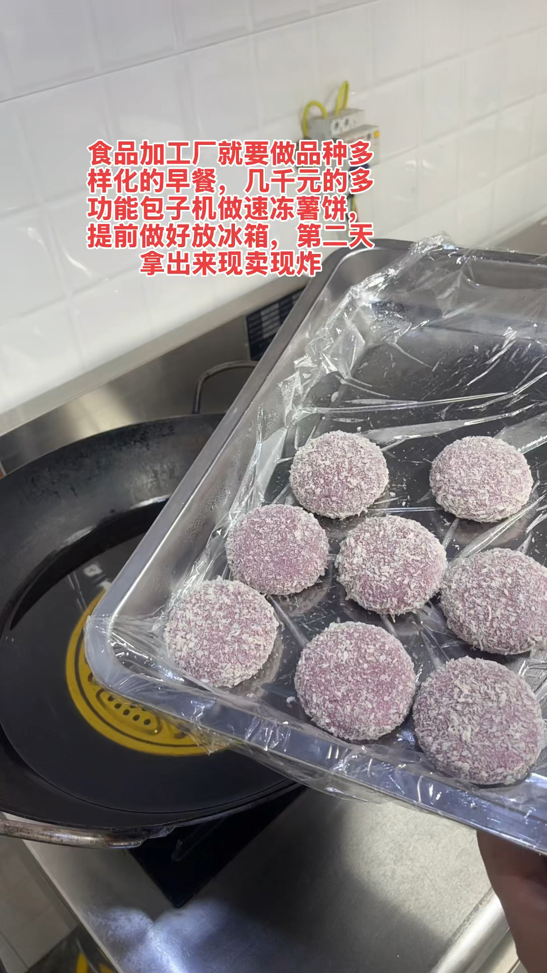 不同的食品加工厂,不同的早餐店,对紫薯饼的要求不同。有的要想
