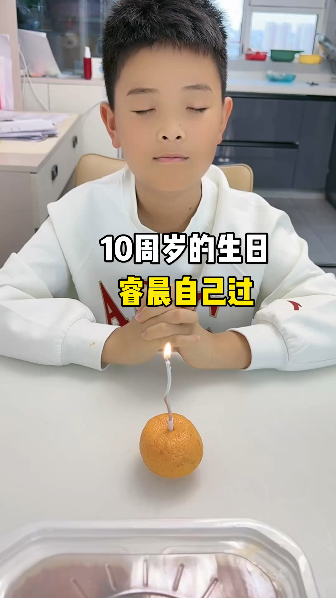 10周岁的生日,睿晨自己过