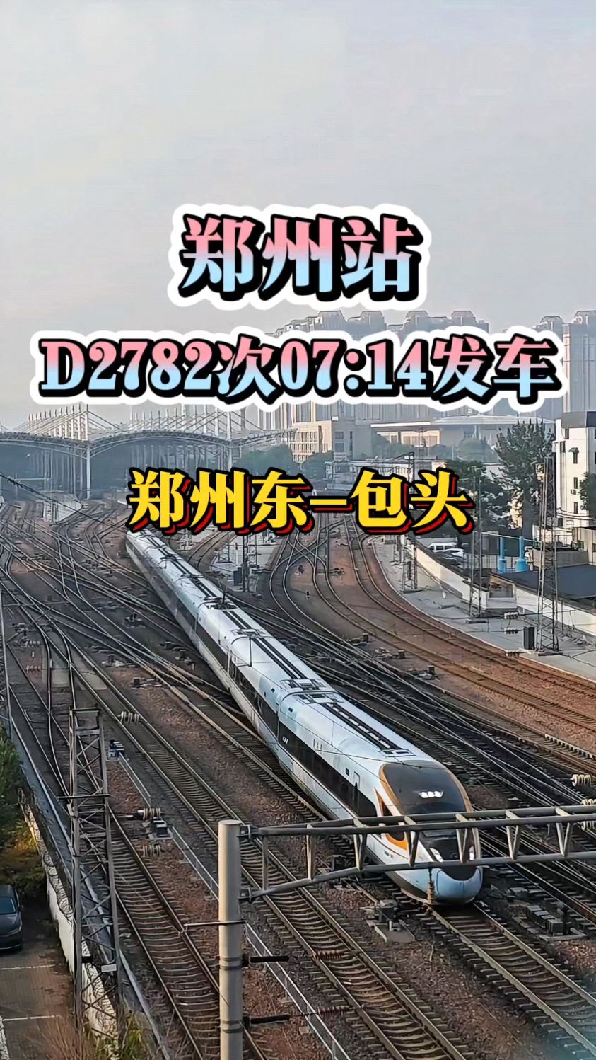 D2782次是郑州到大同第二快,到呼市和包头最快的列车