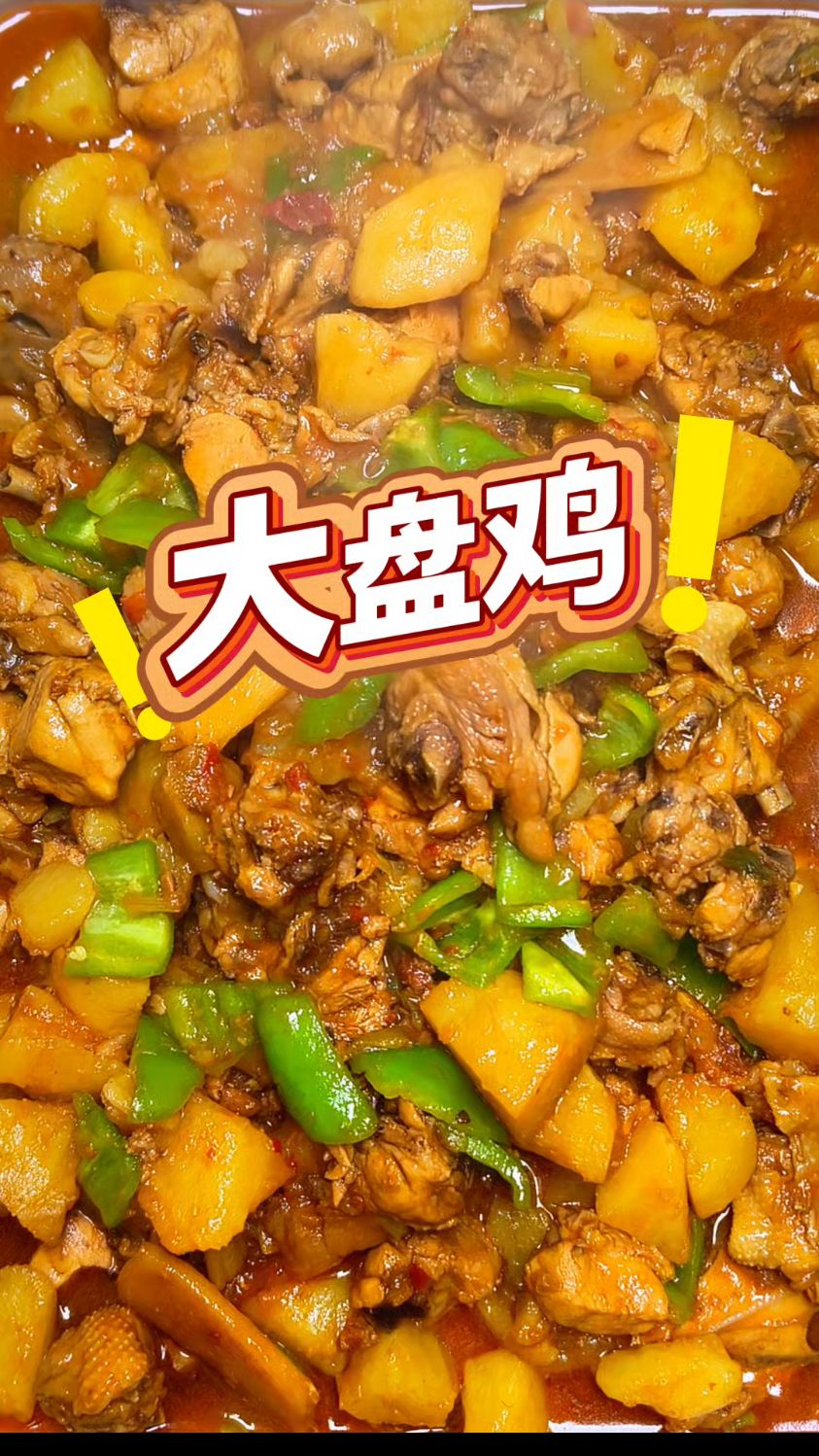 新疆大盘鸡拌面，棒