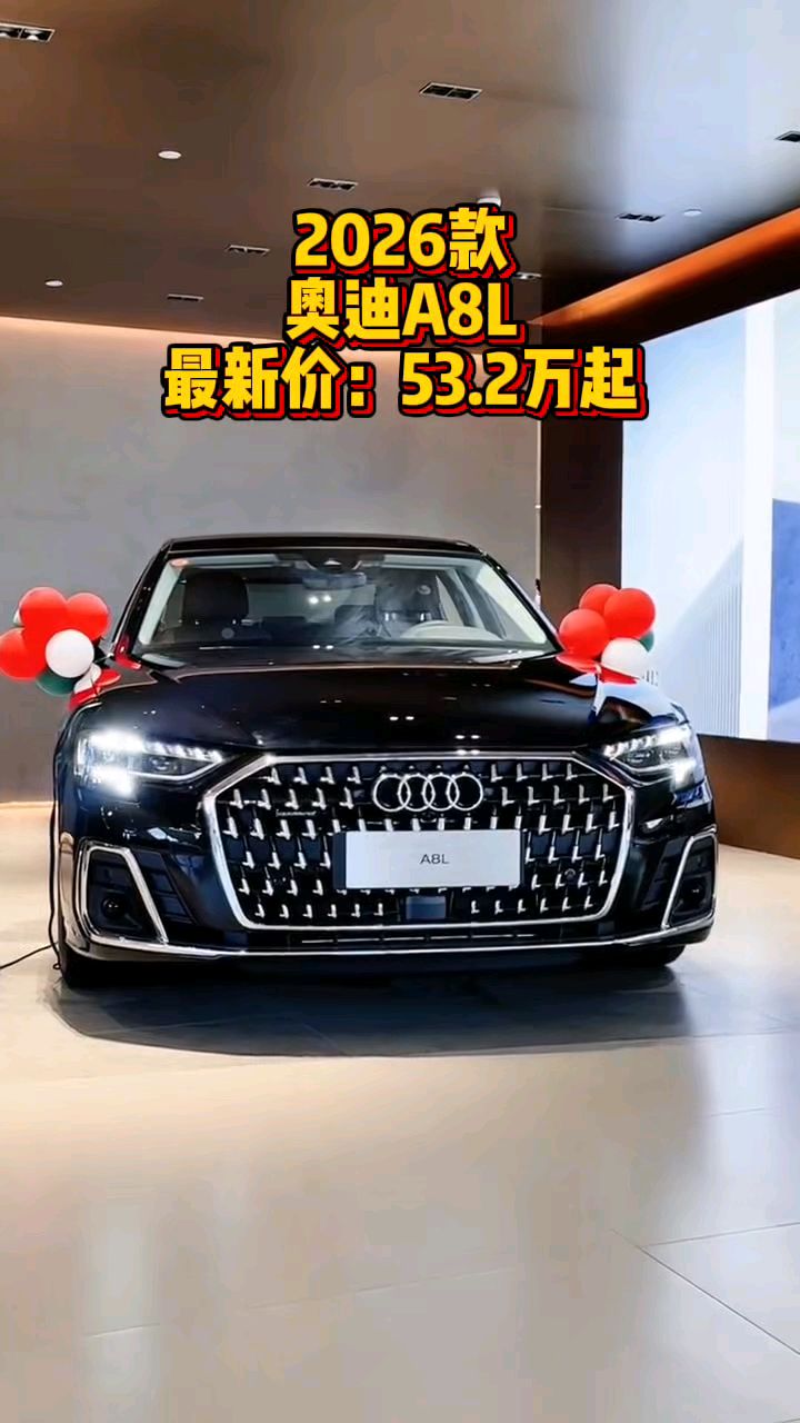 2026款奥迪A8L最新落地价以及车型介绍参考