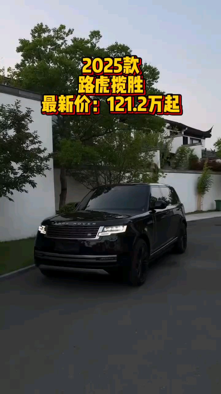 2025款路虎揽胜最新落地价以及车型介绍参考