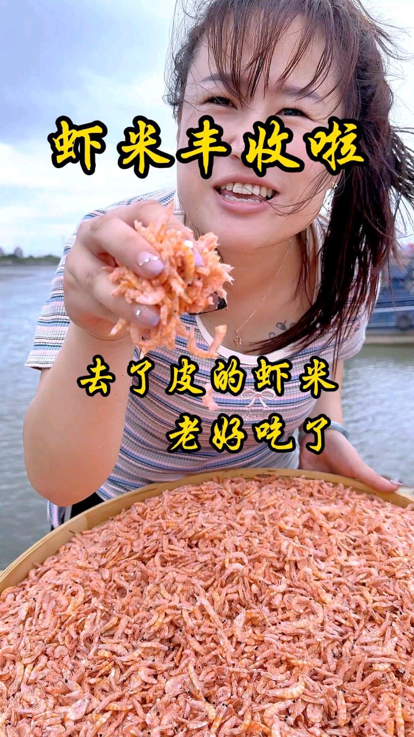 虾米大丰收啦 来看看咱姐虾米怎么样