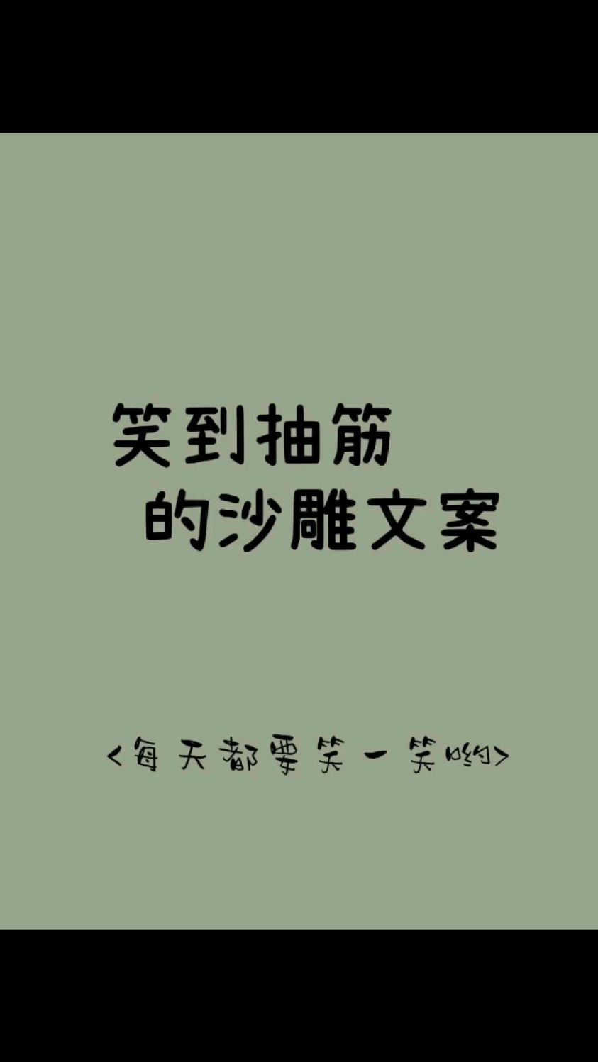 笑到抽筋的搞笑沙雕文案/每天都要笑一笑哟