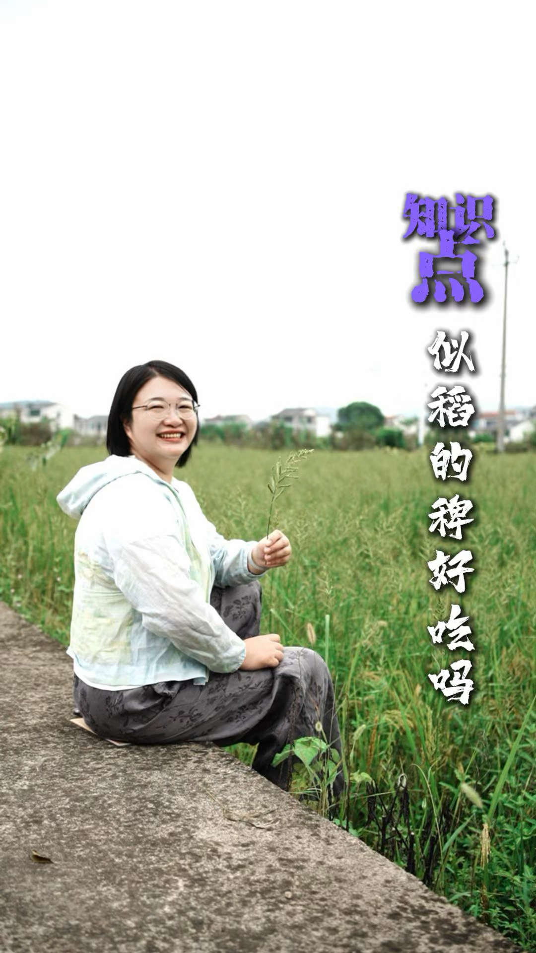 这能吃吗?稻田里的稗,你见过没#雷姑娘#乡村旅游#植物#乡村生活