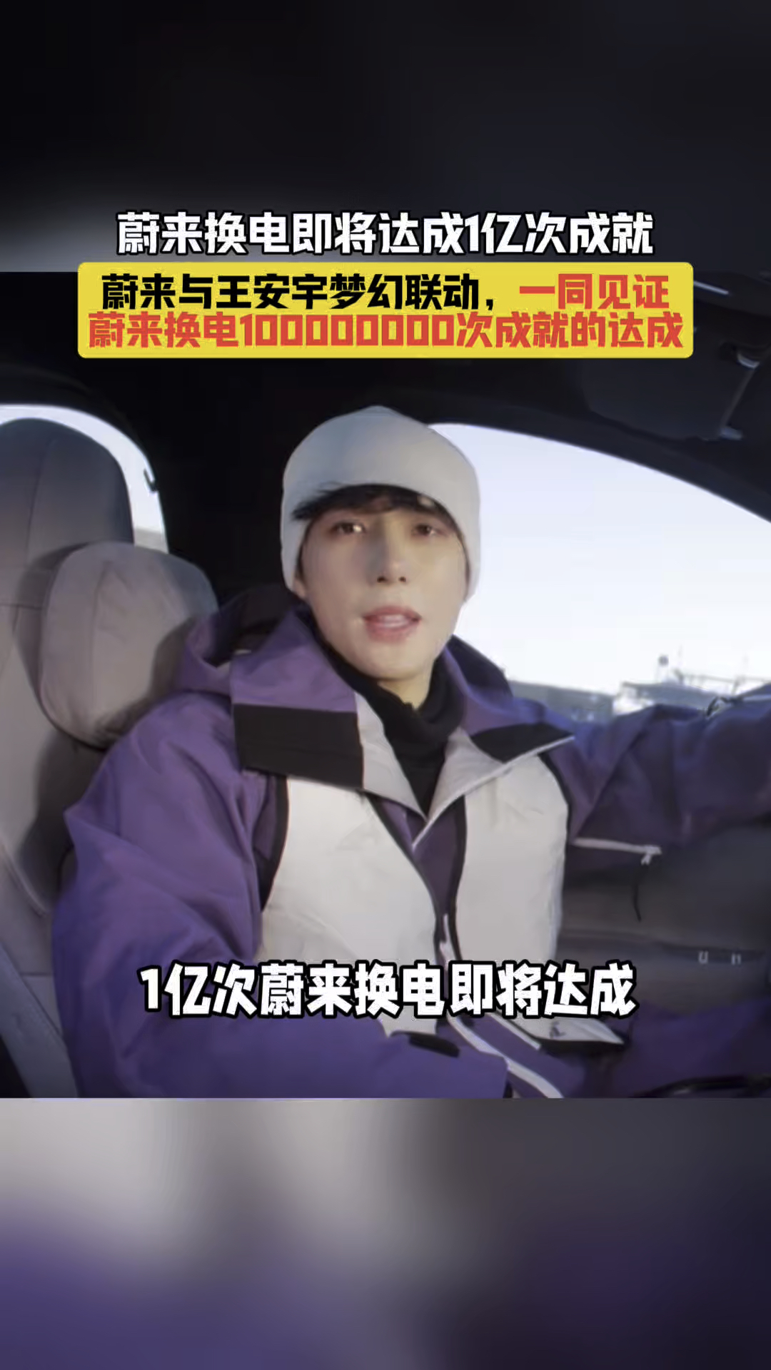蔚来与王安宇梦幻联动,一同见证蔚来换电1亿次成就的达成!