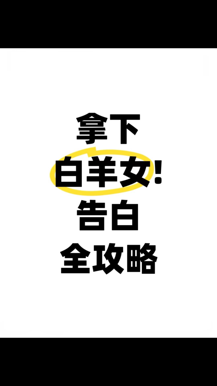 白羊座女生喜欢直接真诚没有套路