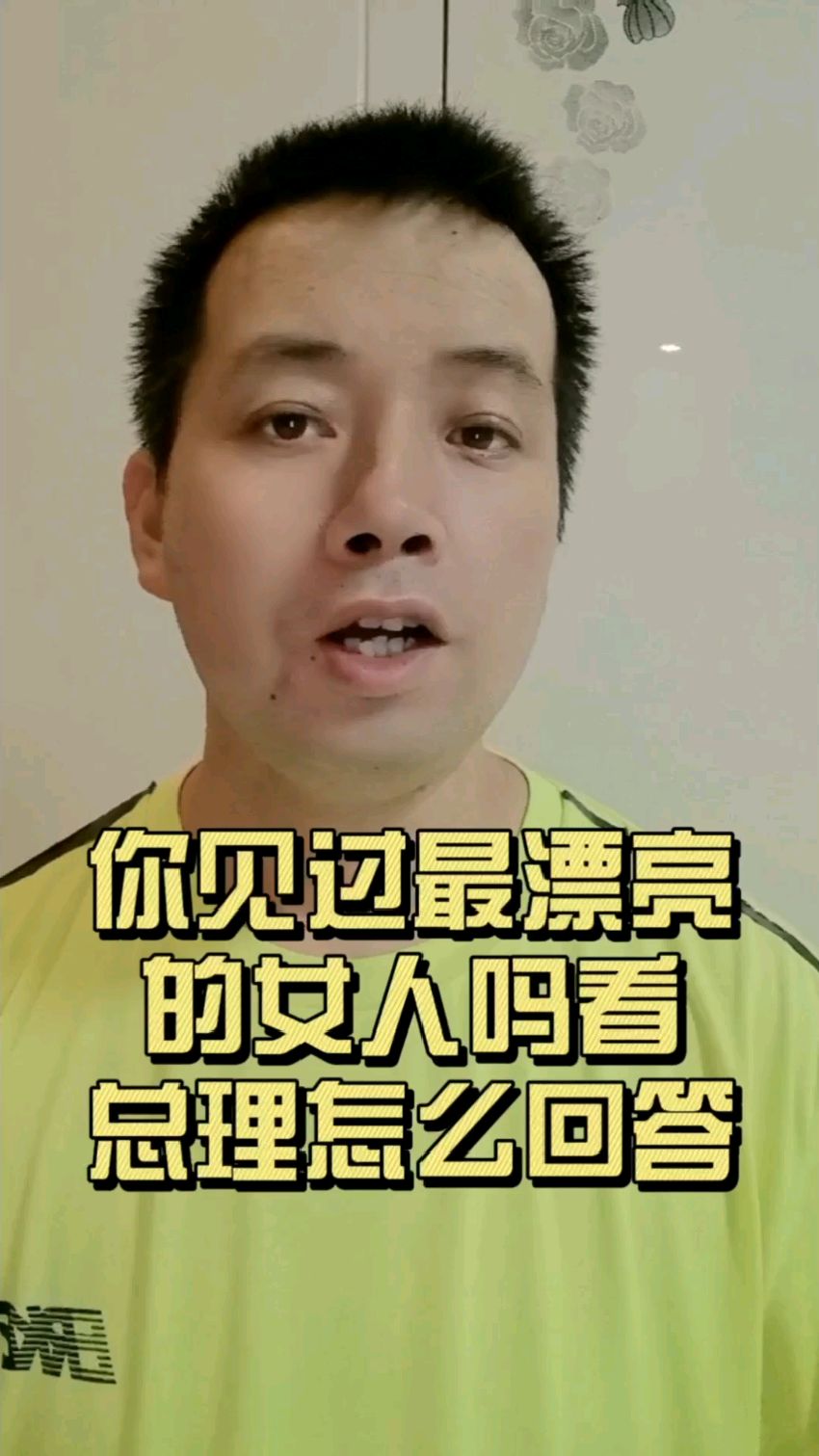 世界上最漂亮的女人是谁，看看我们的周总理怎么说的，太有魅力