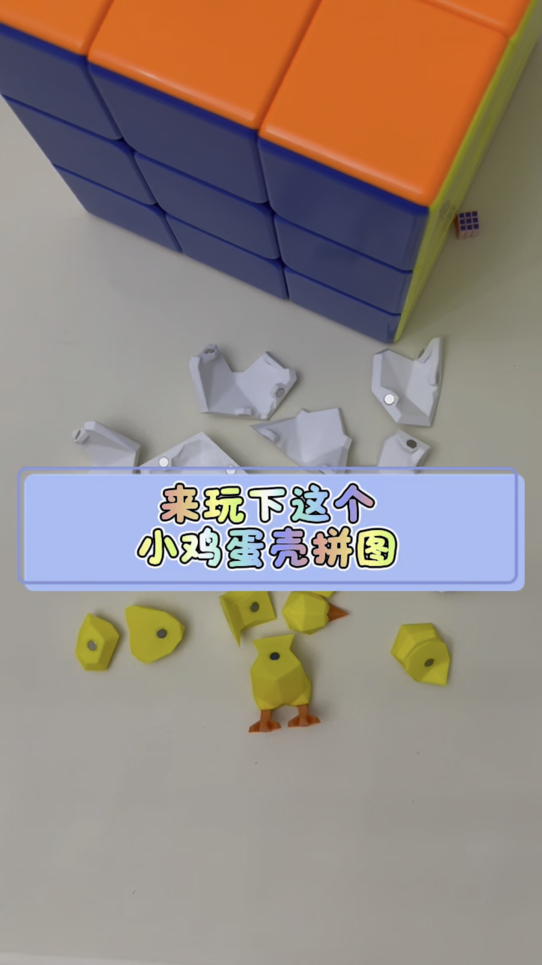 来玩下小鸡蛋壳拼图