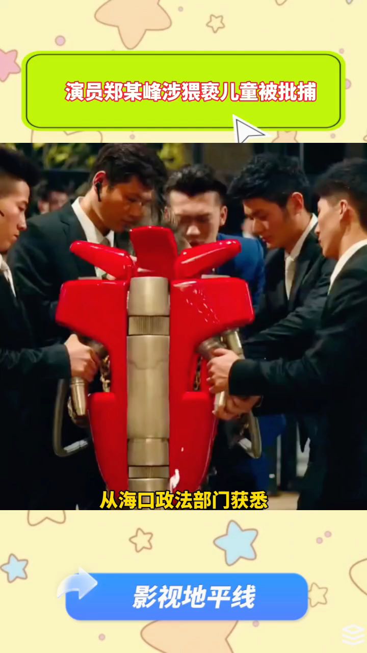 《美人鱼》郑总扮演者郑某峰涉猥亵儿童被批捕