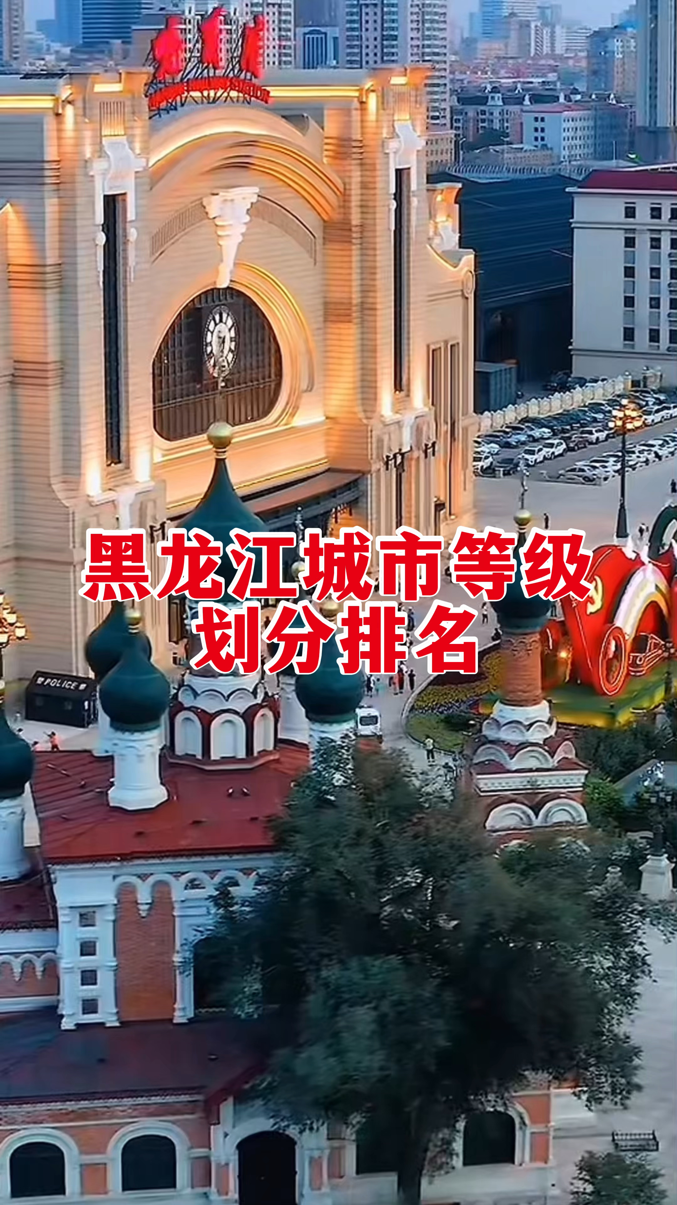 黑龙江省城市等级划分排名,新一线城市,无,二线城市,哈尔滨,