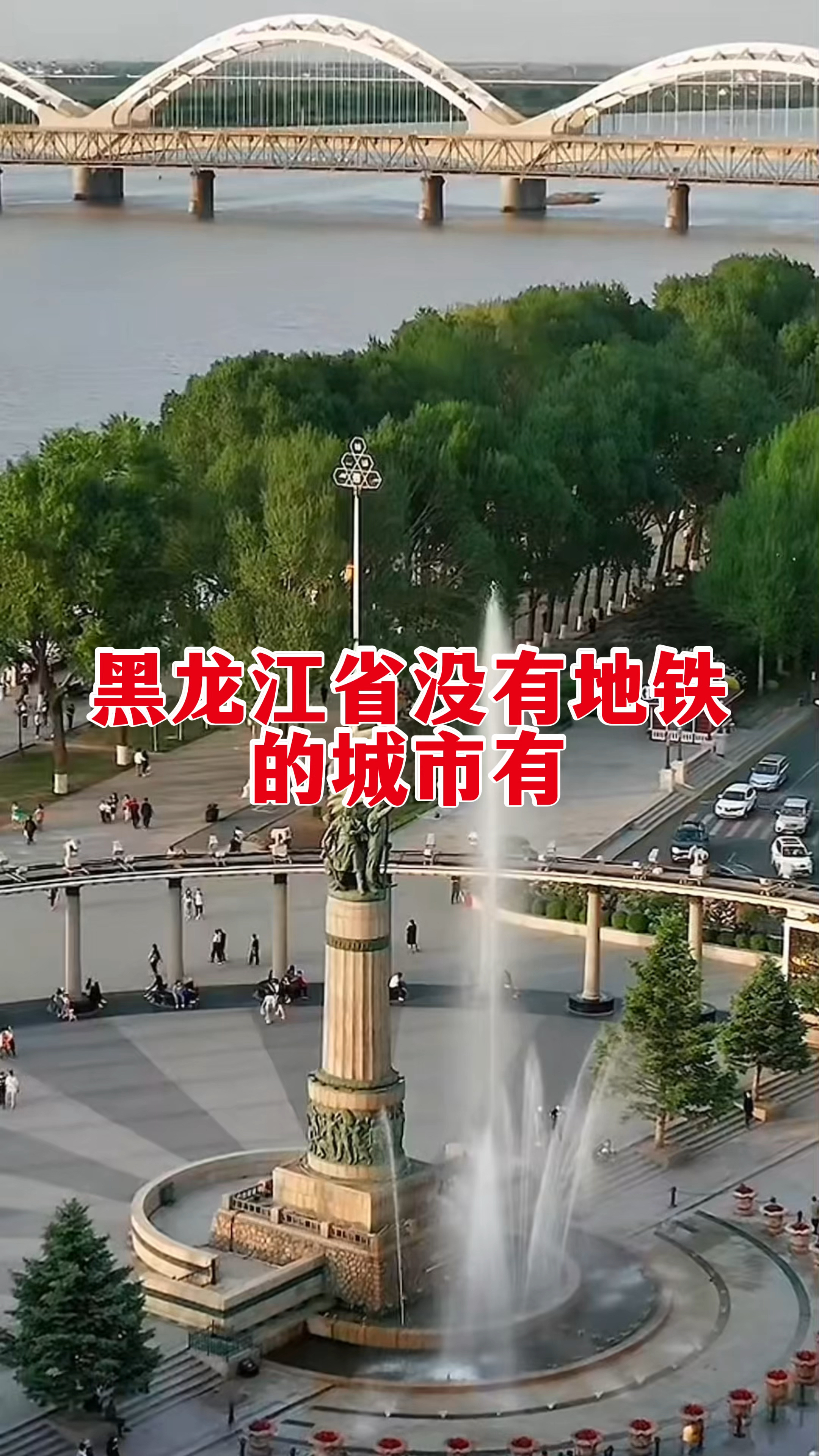 黑龙江省没有地铁的城市有,大庆,齐齐哈尔,牡丹江,佳木斯,