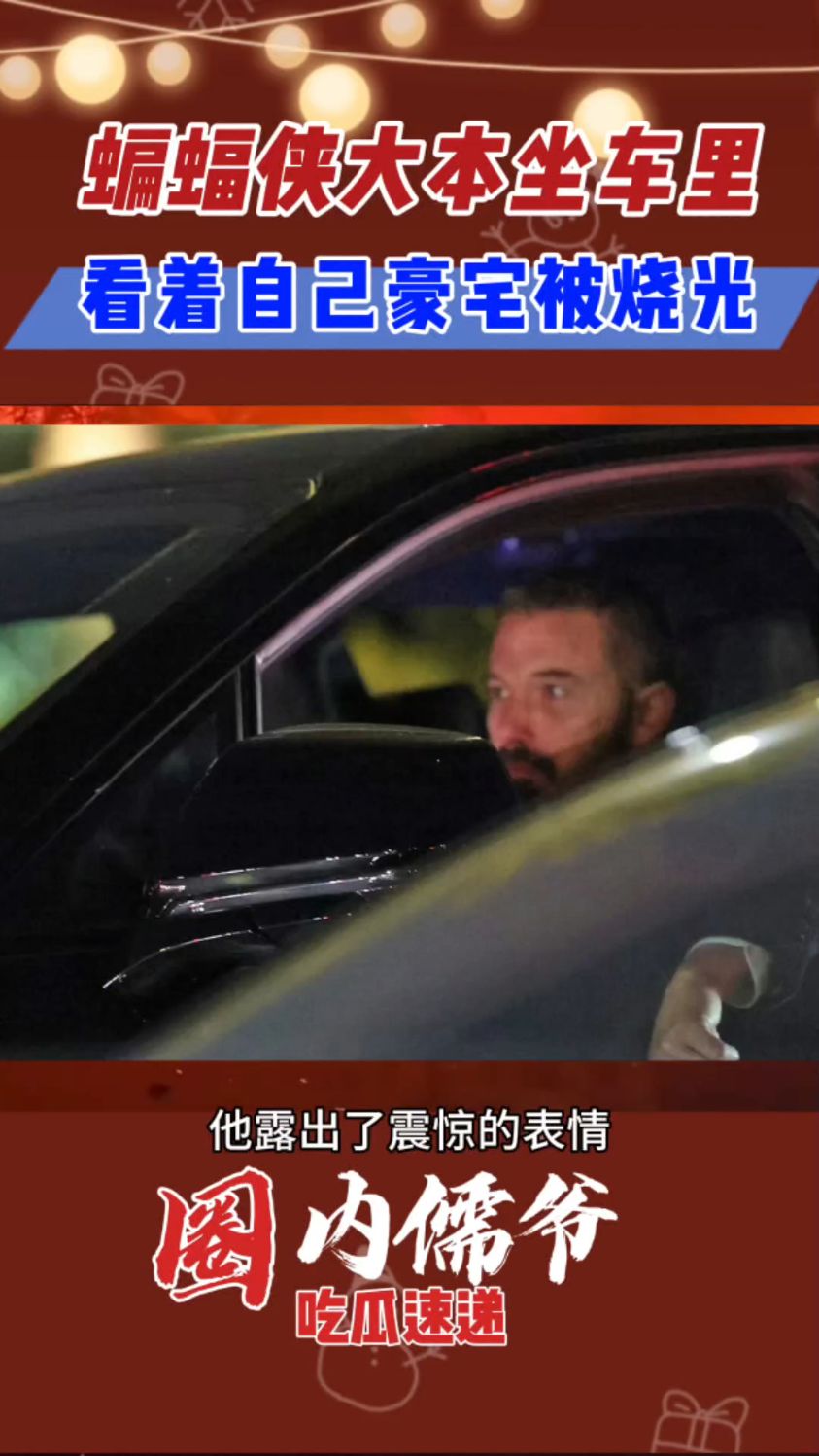 蝙蝠侠大本坐车内看着自己2050万的豪宅被烧光,脸上露出惊讶表情