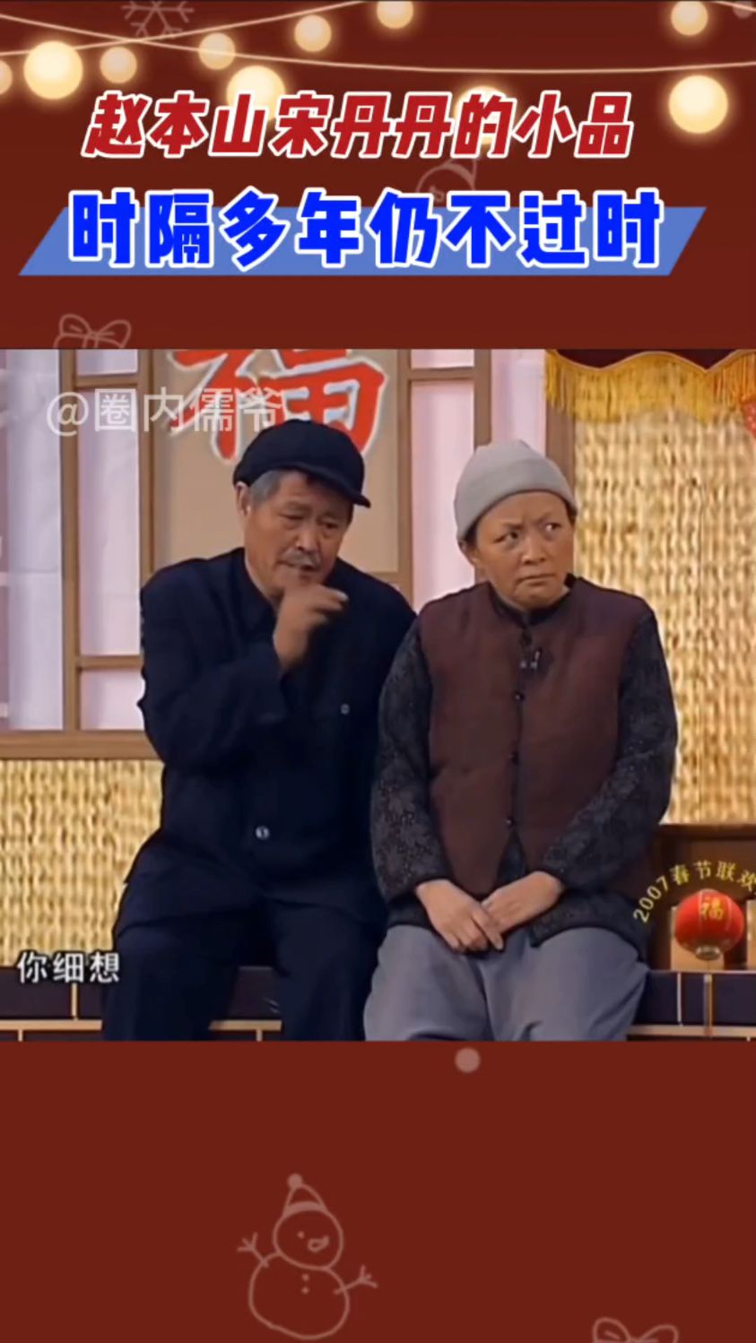 不愧为语言类节目的神!赵本山宋丹丹的小品,时隔多年仍不过时