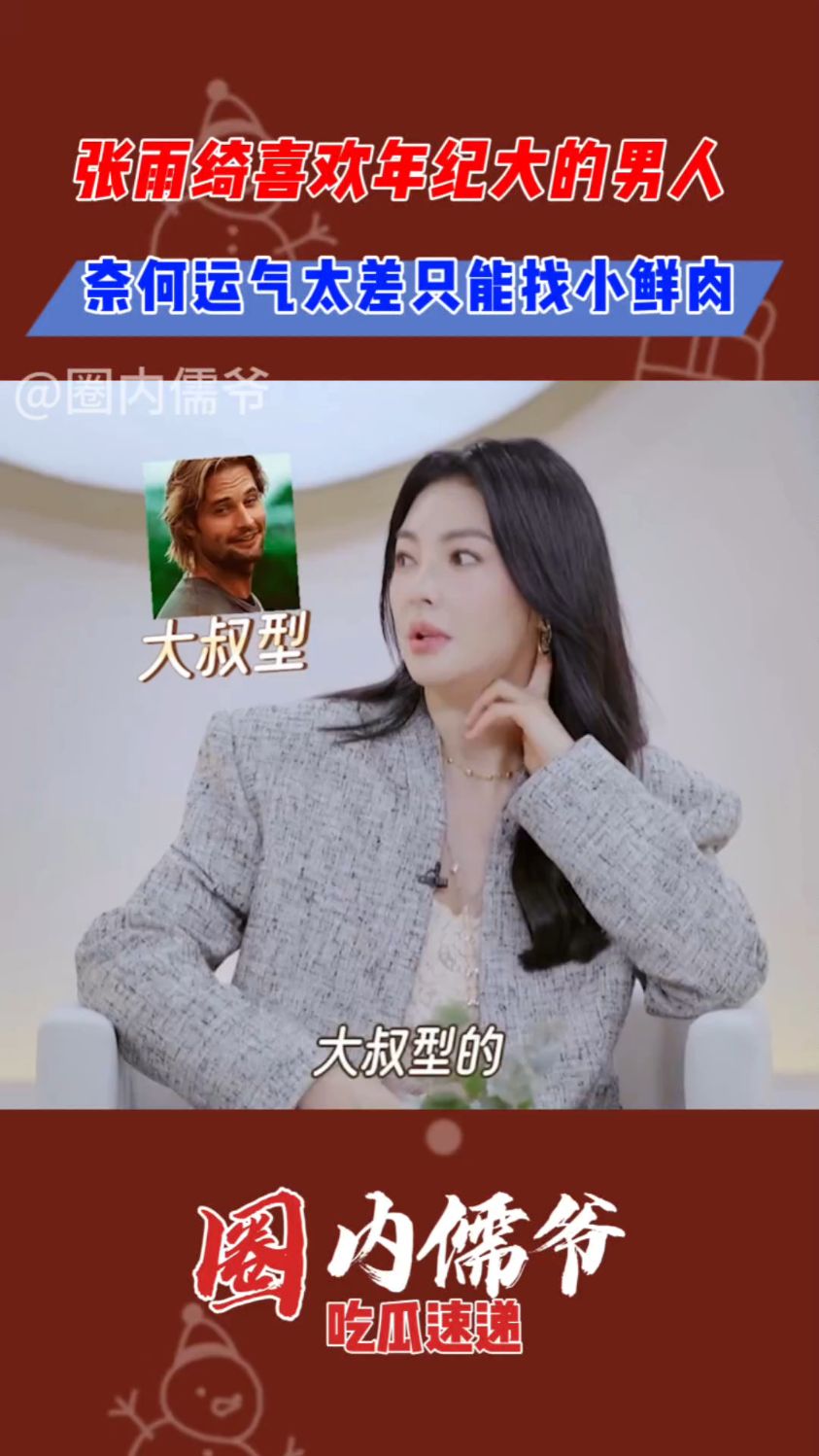 张雨绮自曝喜欢年纪大的男人,奈何运气太差,只能转找小鲜肉