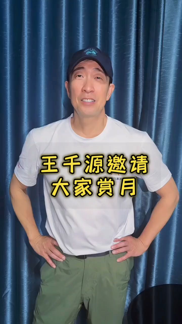 王千源也玩抽象了,邀请大家一起赏月,直接拿出了方便面当月亮