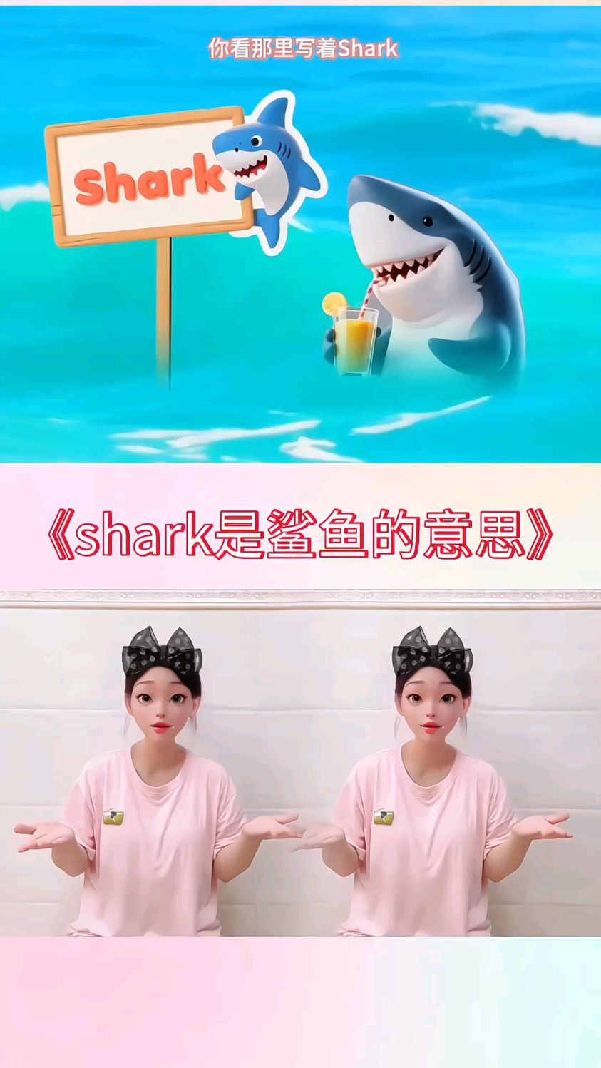 shark是鲨鱼的意思