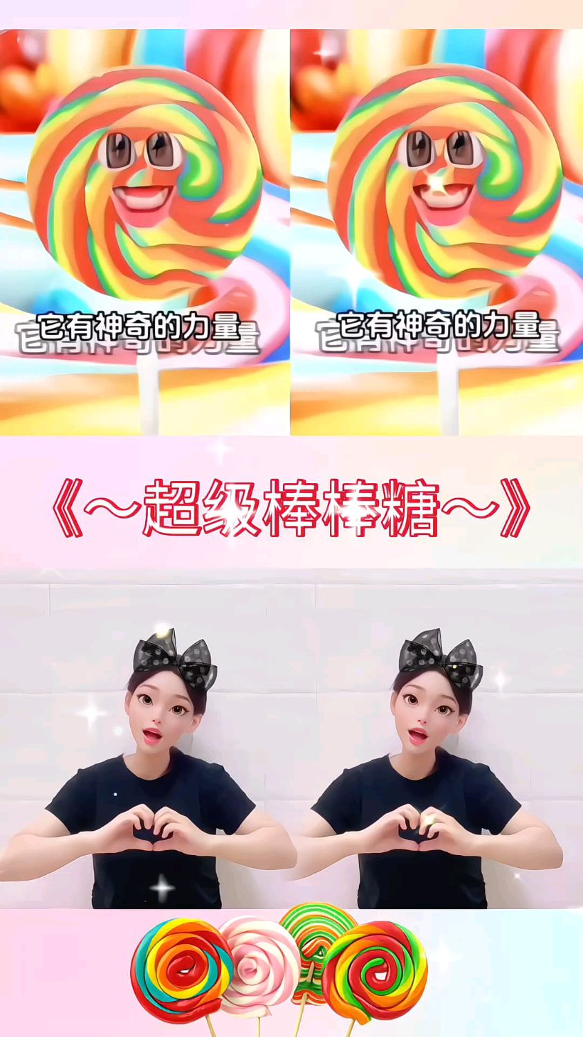 ～超级棒棒糖～！