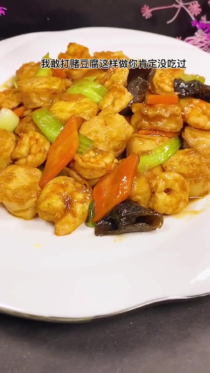 你吃过虾仁烧日本豆腐吗、这可是一道具有营养的菜！