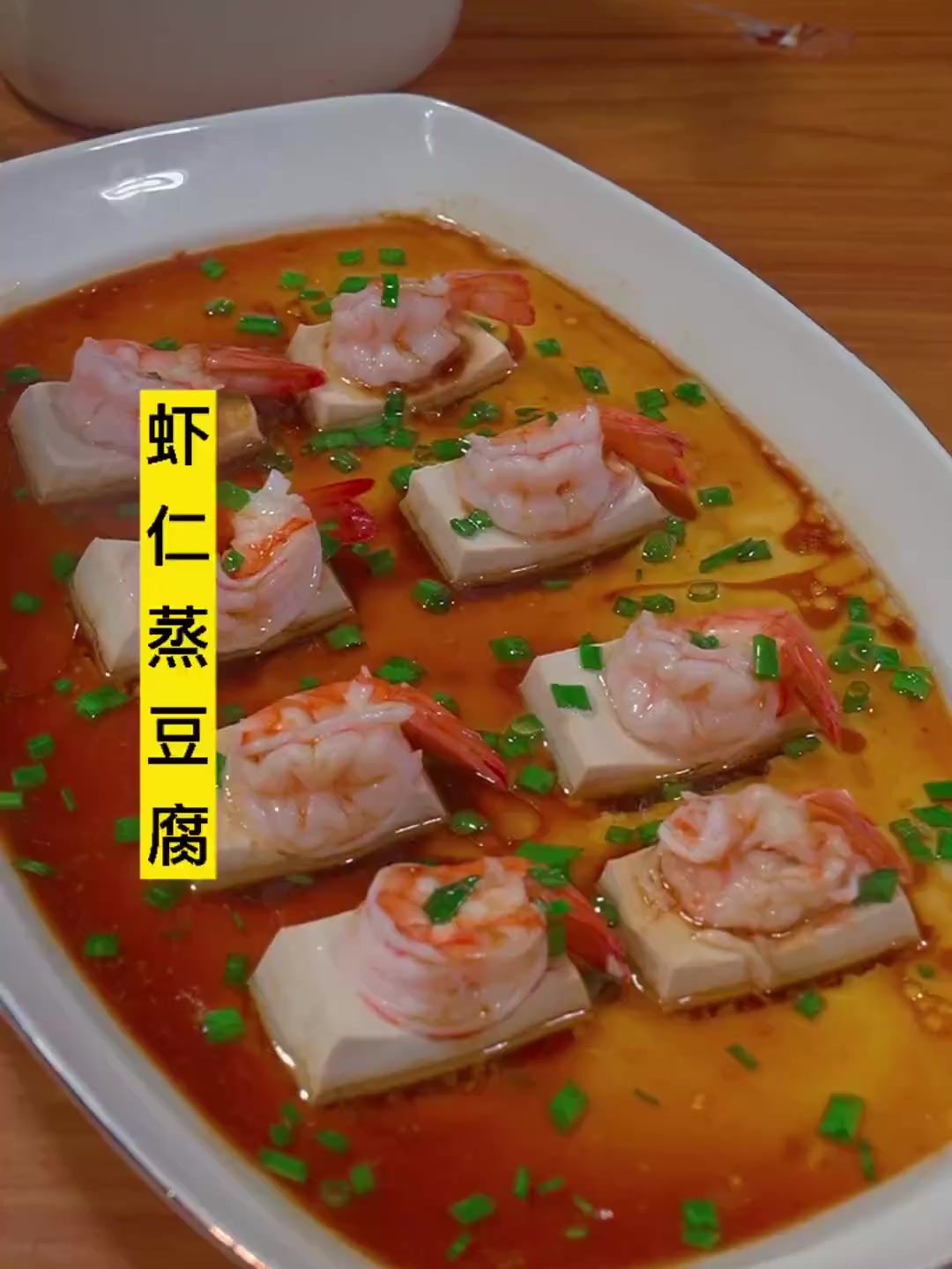 虾仁蒸豆腐，这样做，我家老婆孩子真太喜欢了！