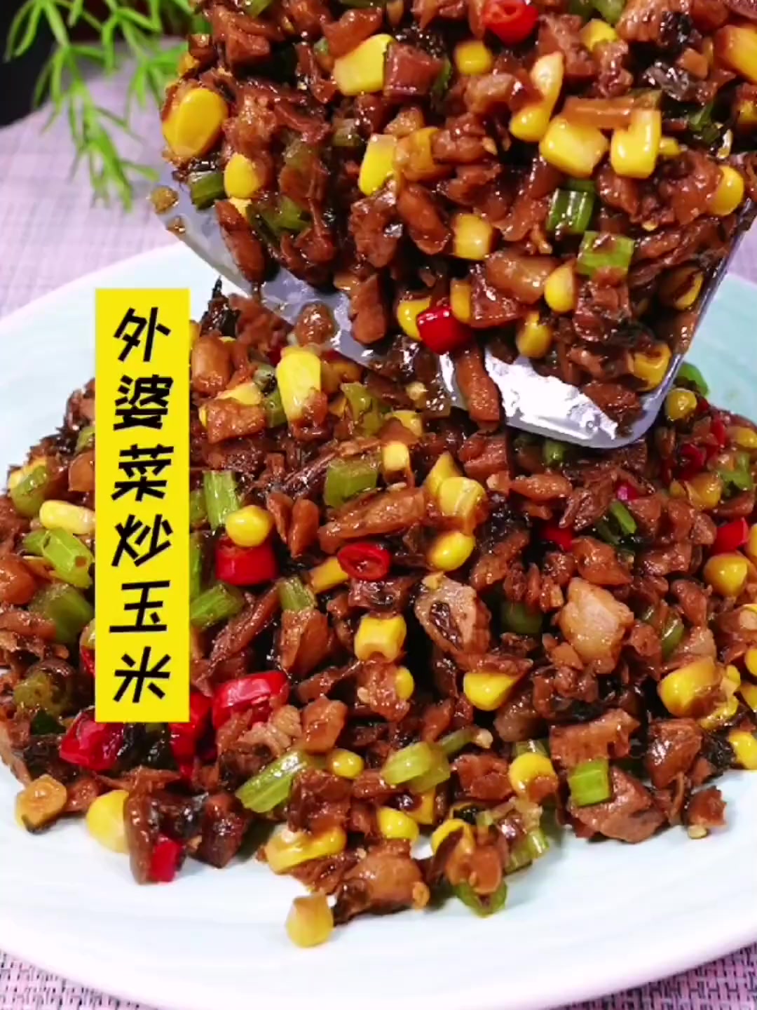 外婆菜炒玉米是我非常爱吃的一道菜！