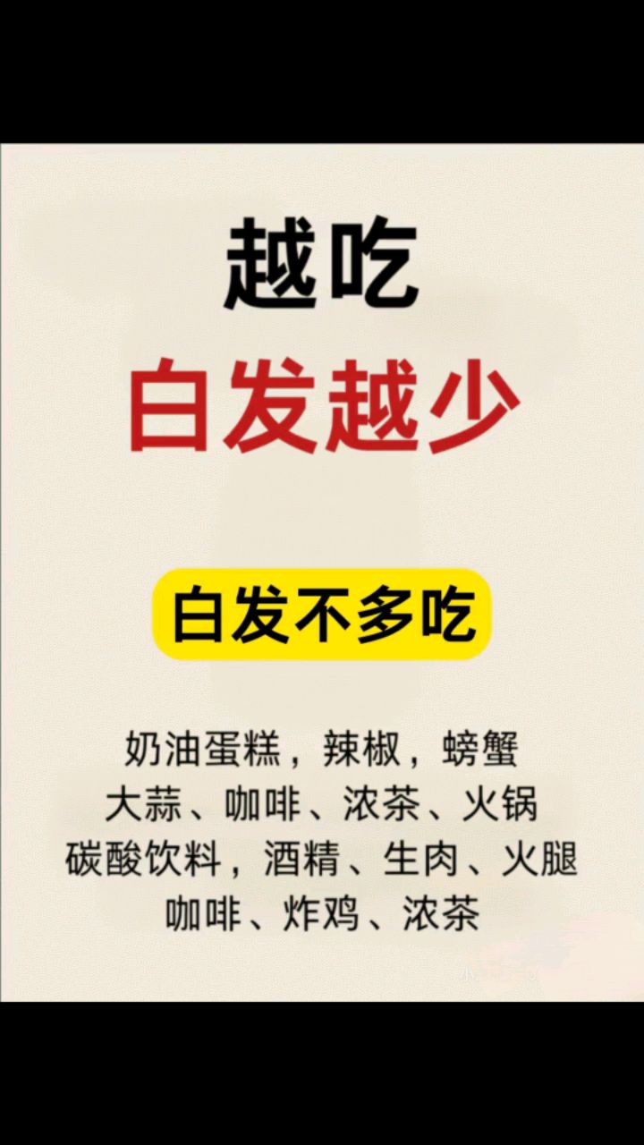 有白发,该怎么吃