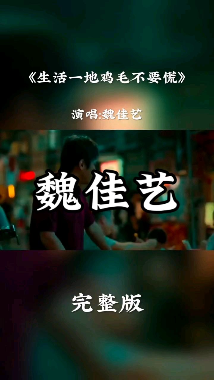 魏佳艺演唱“生活一地鸡毛不要慌”