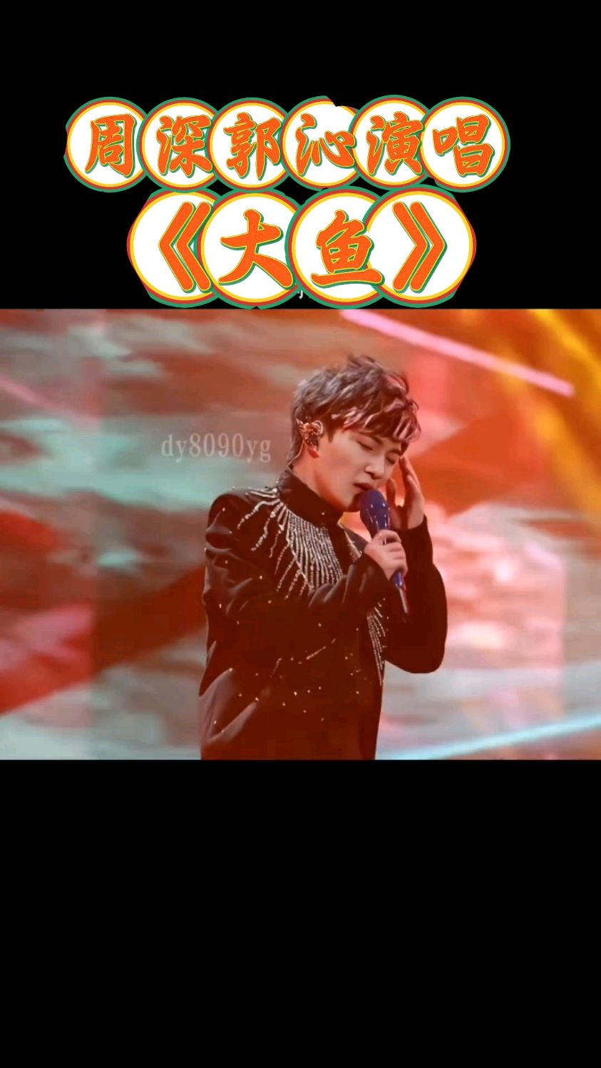 周深郭沁演唱“大鱼”