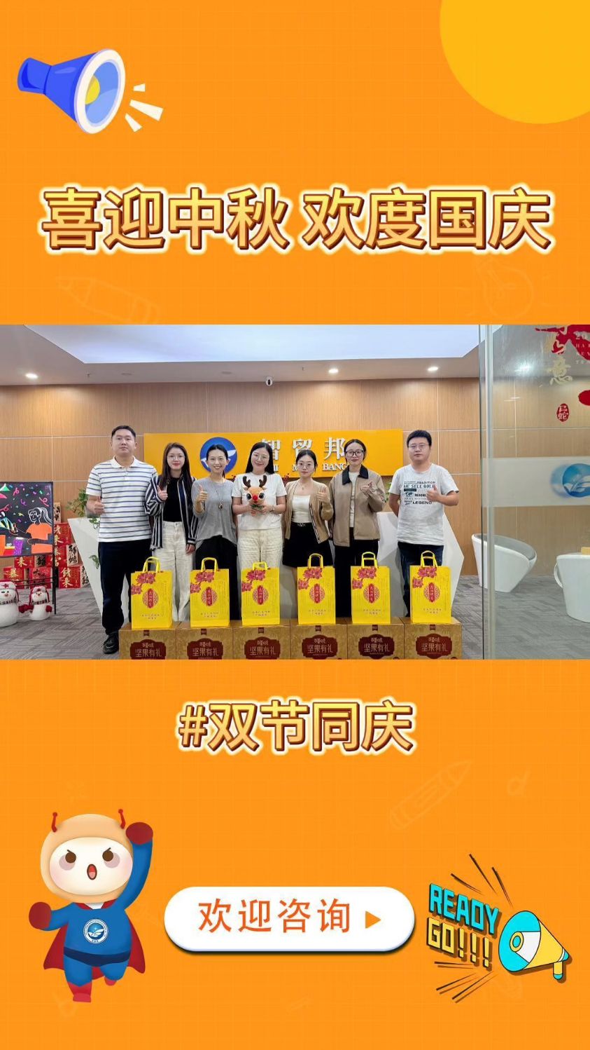 喜迎中秋 欢度国庆