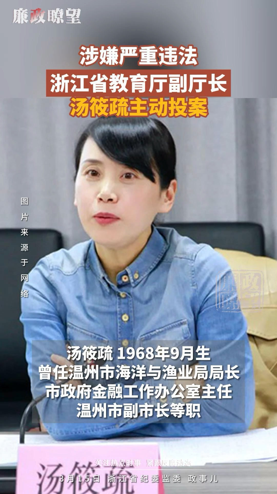 浙江省教育厅副厅长汤筱疏主动投案